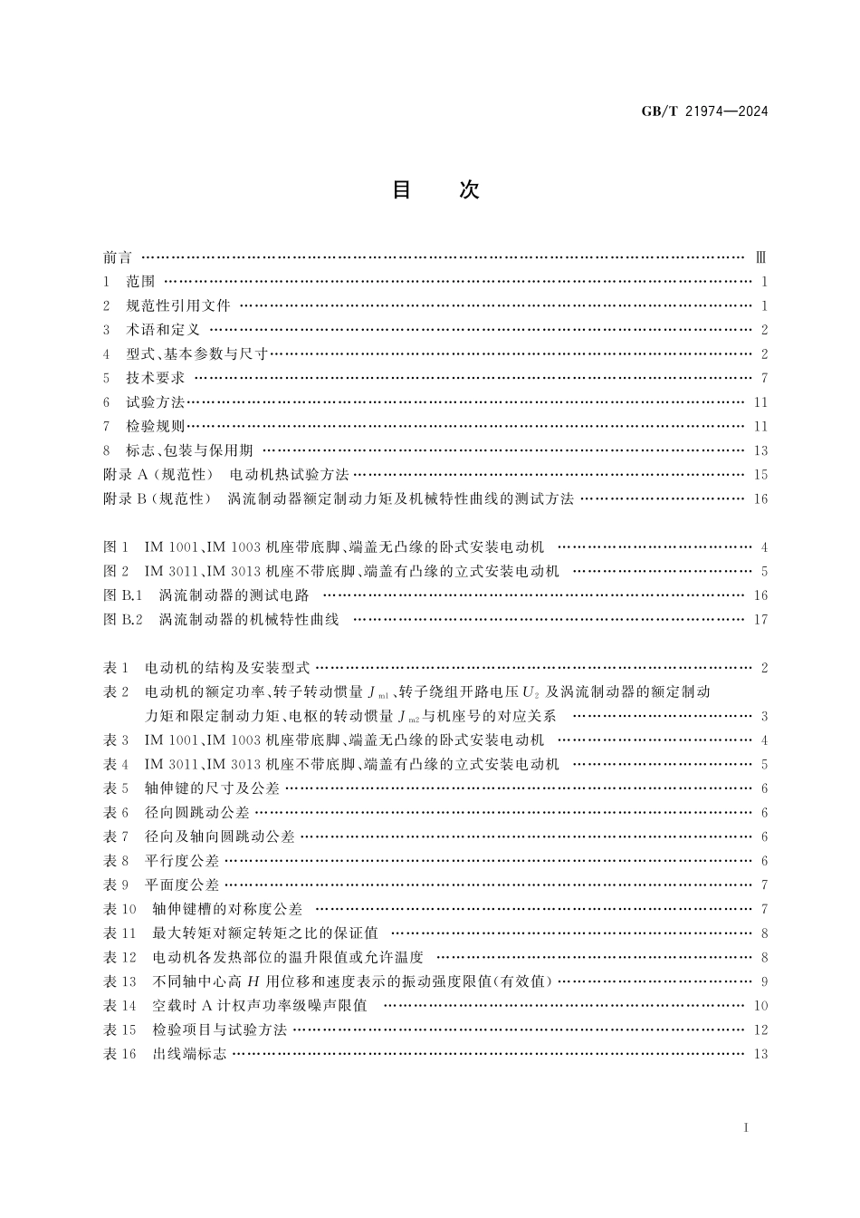 GB／T 21974-2024 YZRW系列起重及冶金用涡流制动绕线转子三相异步电动机 技术规范（机座号112～315）.pdf_第3页