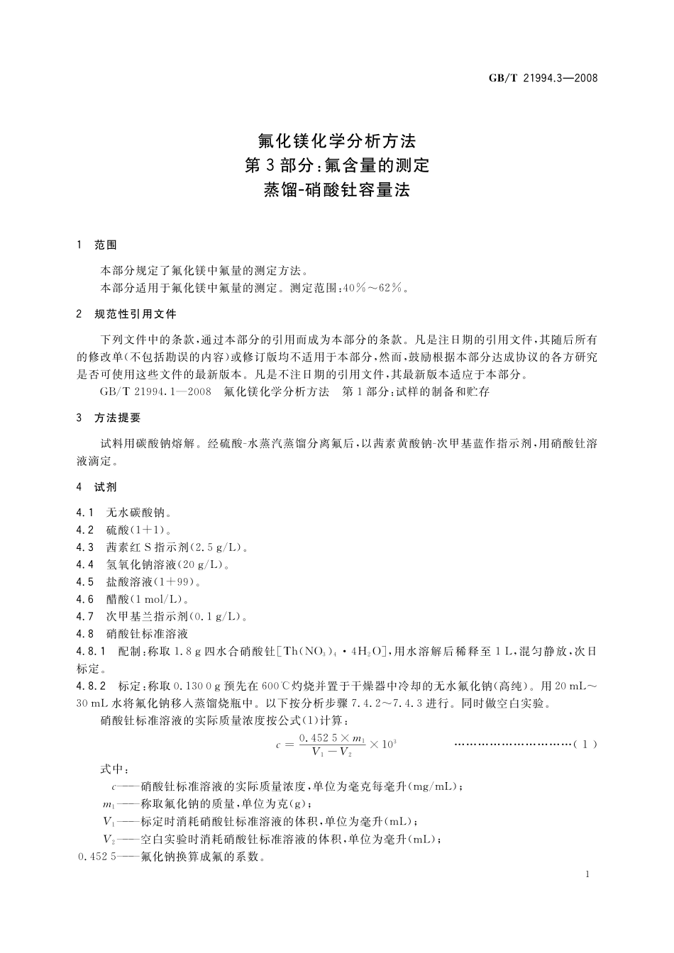 GB／T 21994.3-2008 氟化镁化学分析方法 第3部分：氟含量的测定 蒸馏－硝酸钍容量法.pdf_第3页