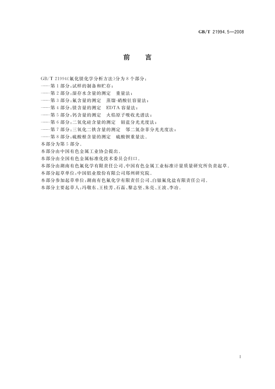 GB／T 21994.5-2008 氟化镁化学分析方法 第5部分：钙含量的测定 火焰原子吸收光谱法.pdf_第2页