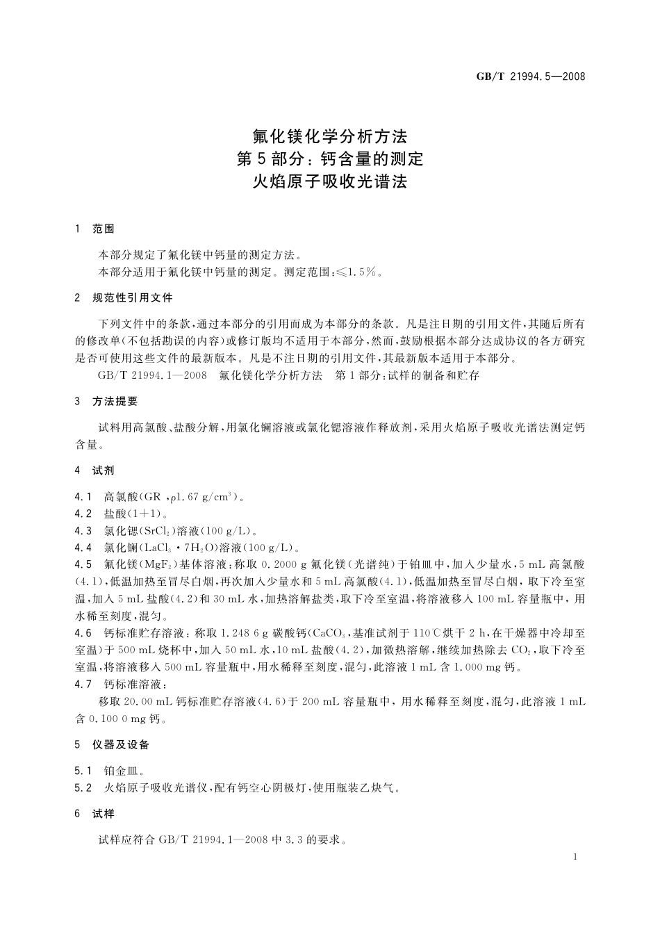 GB／T 21994.5-2008 氟化镁化学分析方法 第5部分：钙含量的测定 火焰原子吸收光谱法.pdf_第3页