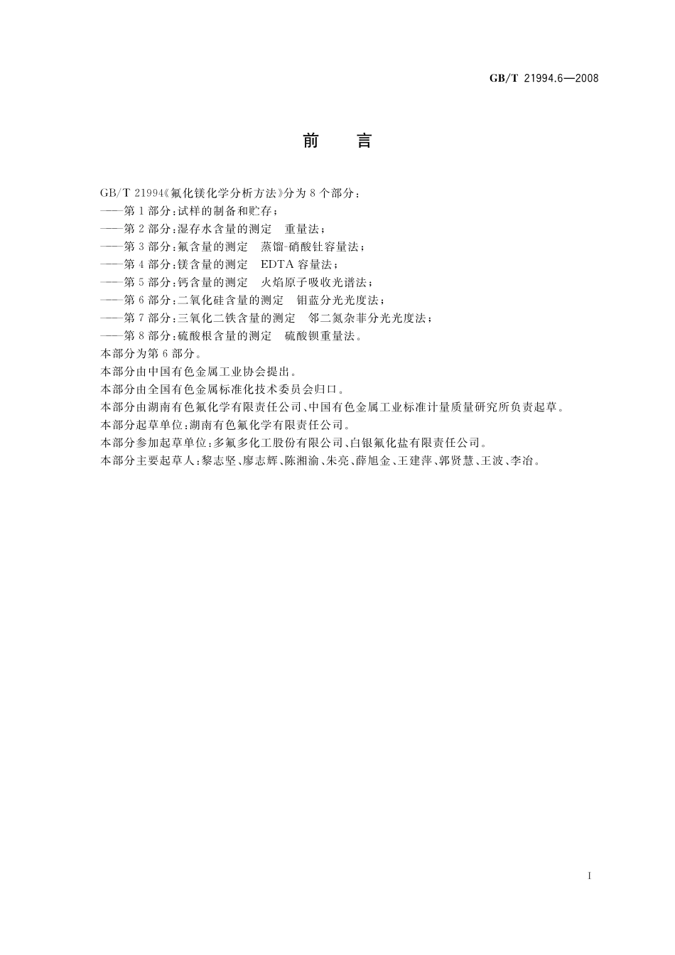 GB／T 21994.6-2008 氟化镁化学分析方法 第6部分：二氧化硅含量的测定 钼蓝分光光度法.pdf_第2页