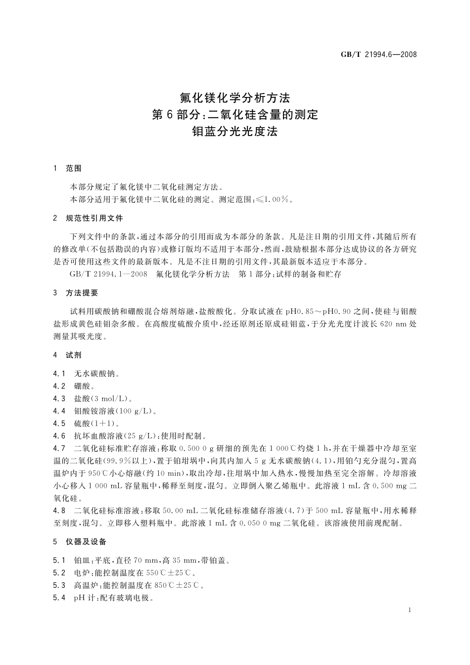 GB／T 21994.6-2008 氟化镁化学分析方法 第6部分：二氧化硅含量的测定 钼蓝分光光度法.pdf_第3页