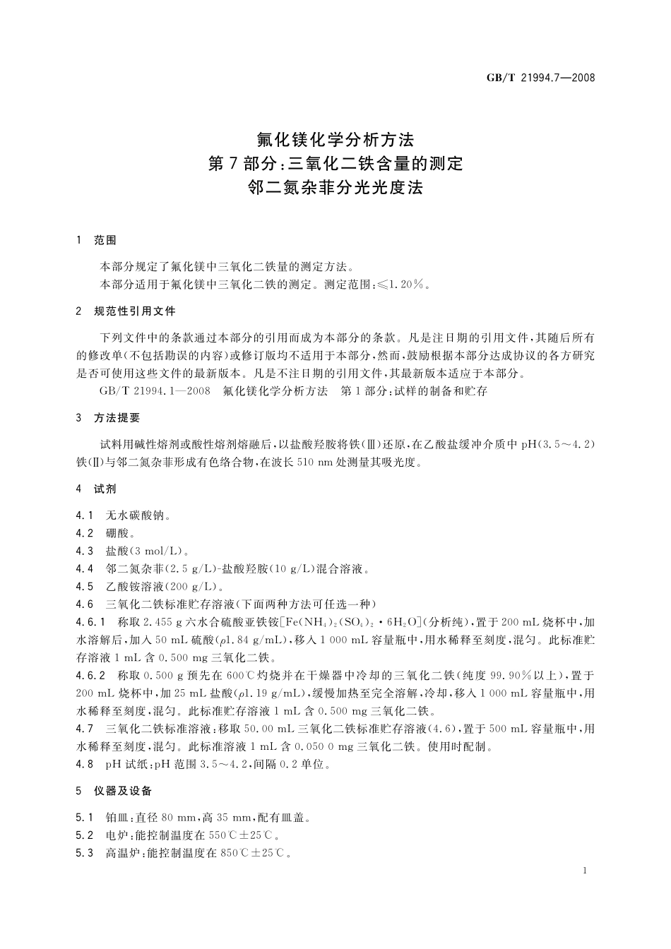 GB／T 21994.7-2008 氟化镁化学分析方法 第7部分：三氧化二铁含量的测定 邻二氮杂菲分光光度法.pdf_第3页