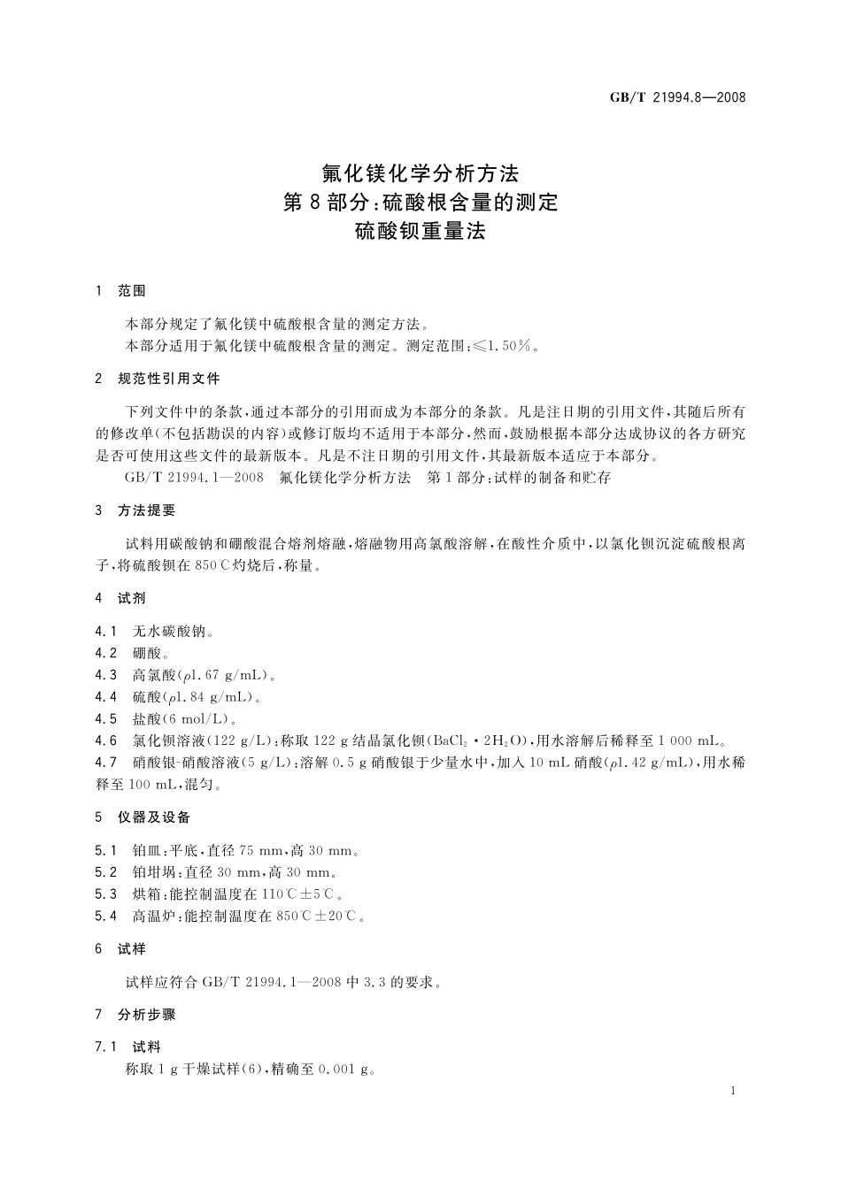 GB／T 21994.8-2008 氟化镁化学分析方法 第8部分：硫酸根含量的测定 硫酸钡重量法.pdf_第3页