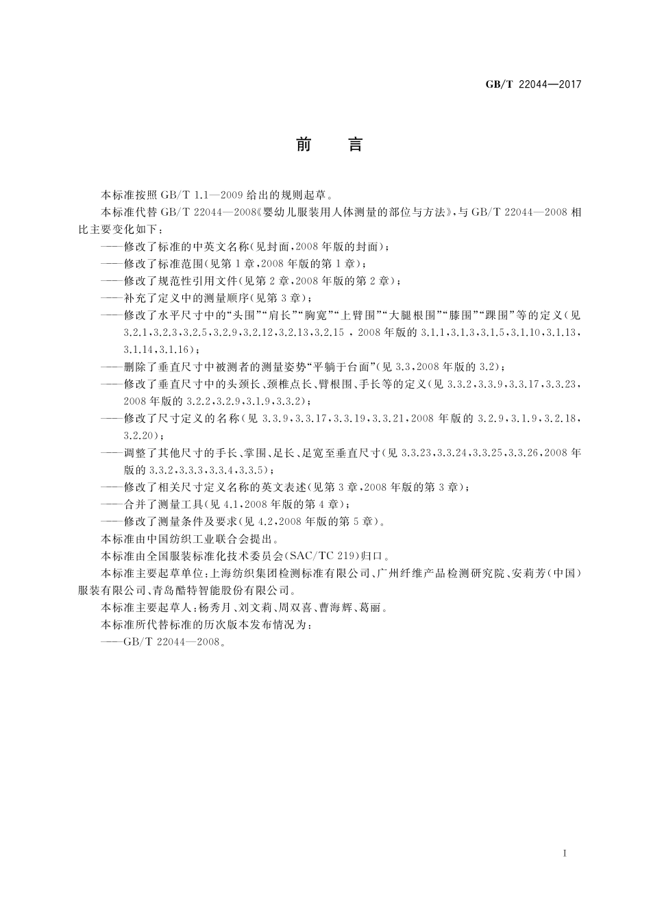 GB／T 22044-2017 婴幼儿服装用人体测量的尺寸定义与方法.pdf_第2页