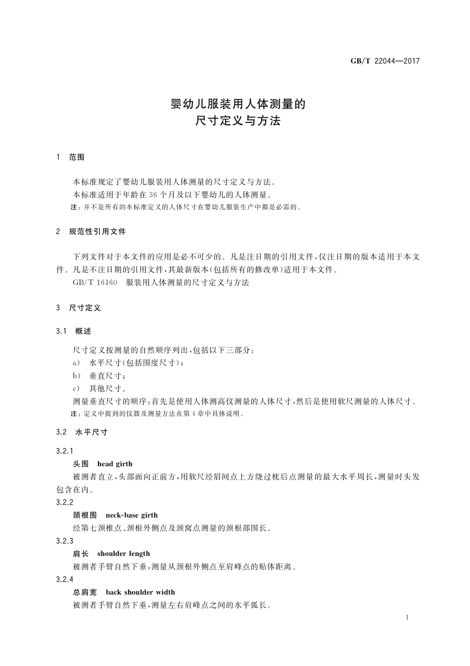 GB／T 22044-2017 婴幼儿服装用人体测量的尺寸定义与方法.pdf_第3页