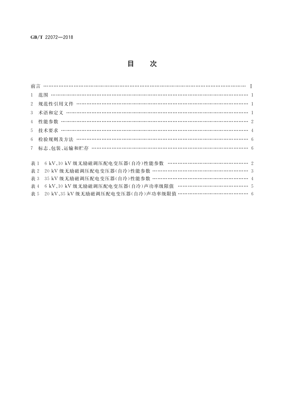 GB／T 22072-2018 干式非晶合金铁心配电变压器技术参数和要求.pdf_第2页
