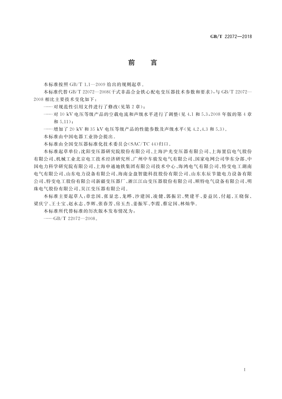 GB／T 22072-2018 干式非晶合金铁心配电变压器技术参数和要求.pdf_第3页