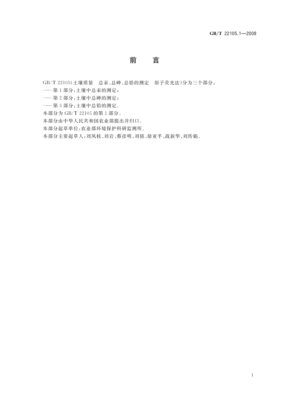 GB/T 22105.1-2008 土壤质量 总汞、总砷、总铅的测定 原子荧光法 第1部分:土壤中总汞的测定.pdf_第2页