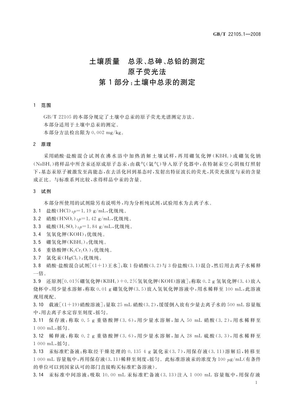 GB/T 22105.1-2008 土壤质量 总汞、总砷、总铅的测定 原子荧光法 第1部分:土壤中总汞的测定.pdf_第3页