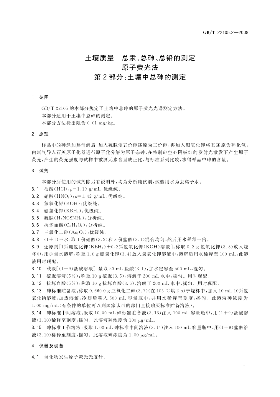 GB/T 22105.2-2008 土壤质量 总汞、总砷、总铅的测定 原子荧光法 第2部分:土壤中总砷的测定.pdf_第3页