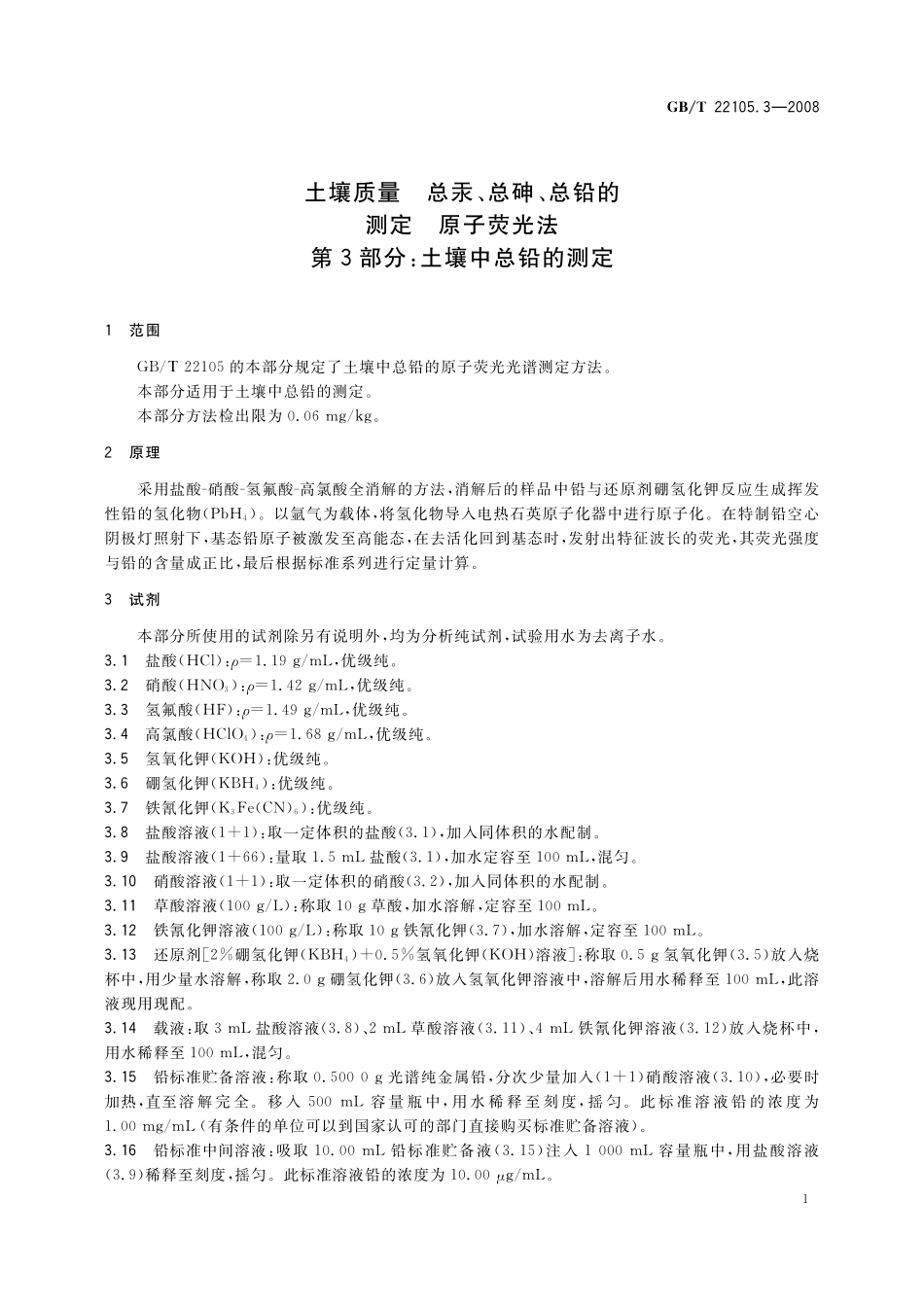 GB/T 22105.3-2008 土壤质量 总汞、总砷、总铅的测定 原子荧光法 第3部分:土壤中总铅的测定.pdf_第3页