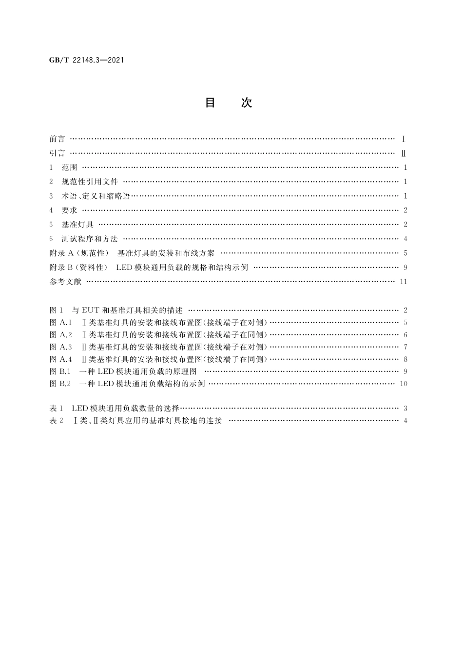 GB／T 22148.3-2021 电磁发射的试验方法 第3部分：LED模块用电子控制装置.pdf_第2页