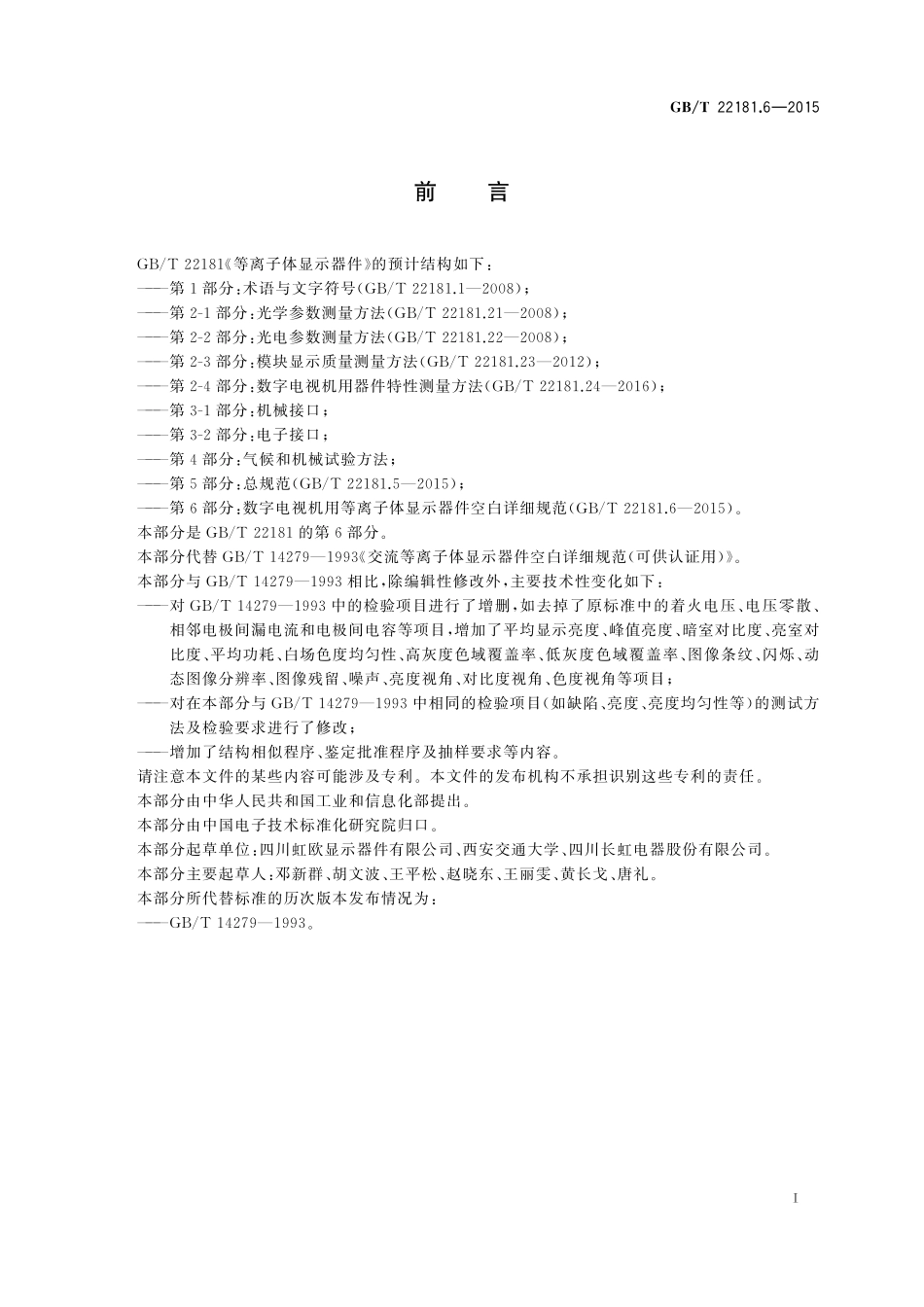 GB／T 22181.6-2015 等离子体显示器件 第6部分：数字电视机用等离子体显示器件空白详细规范.pdf_第2页