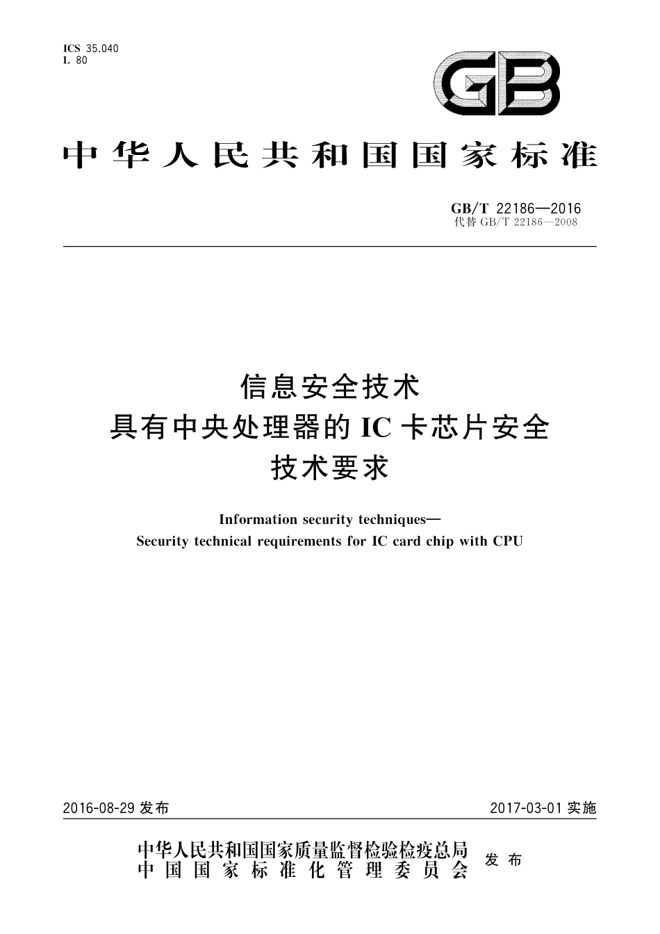GB／T 22186-2016 信息安全技术 具有中央处理器的IC卡芯片安全技术要求.pdf_第1页