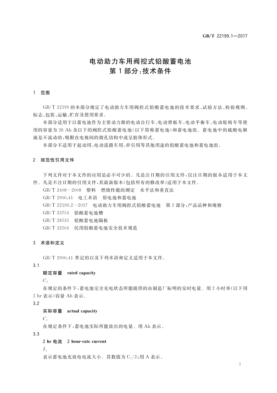 GB／T 22199.1-2017 电动助力车用阀控式铅酸蓄电池 第1部分：技术条件.pdf_第3页