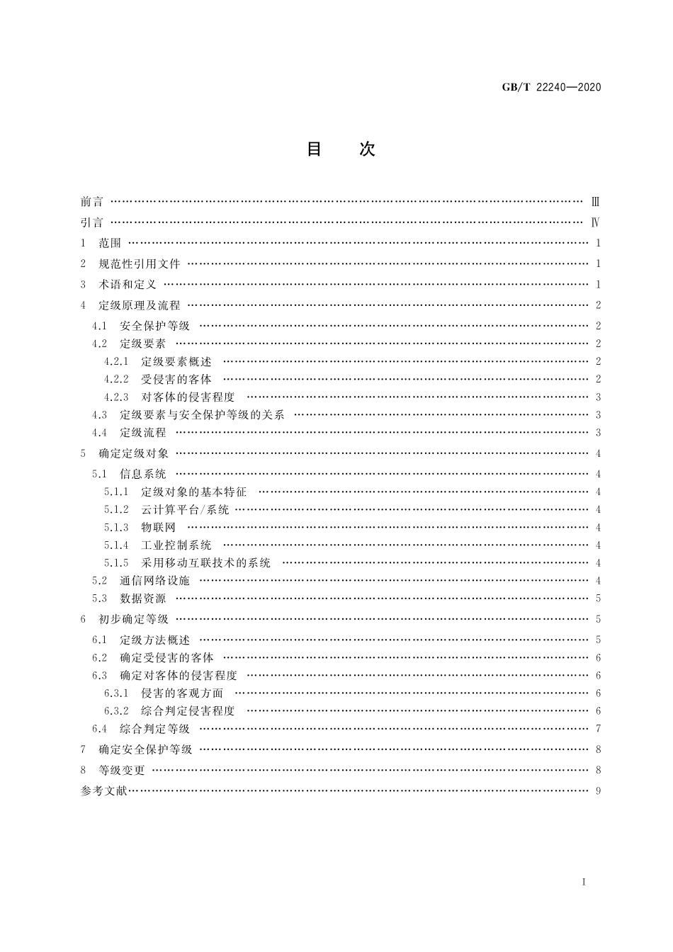 GB／T 22240-2020 信息安全技术 网络安全等级保护定级指南.pdf_第3页