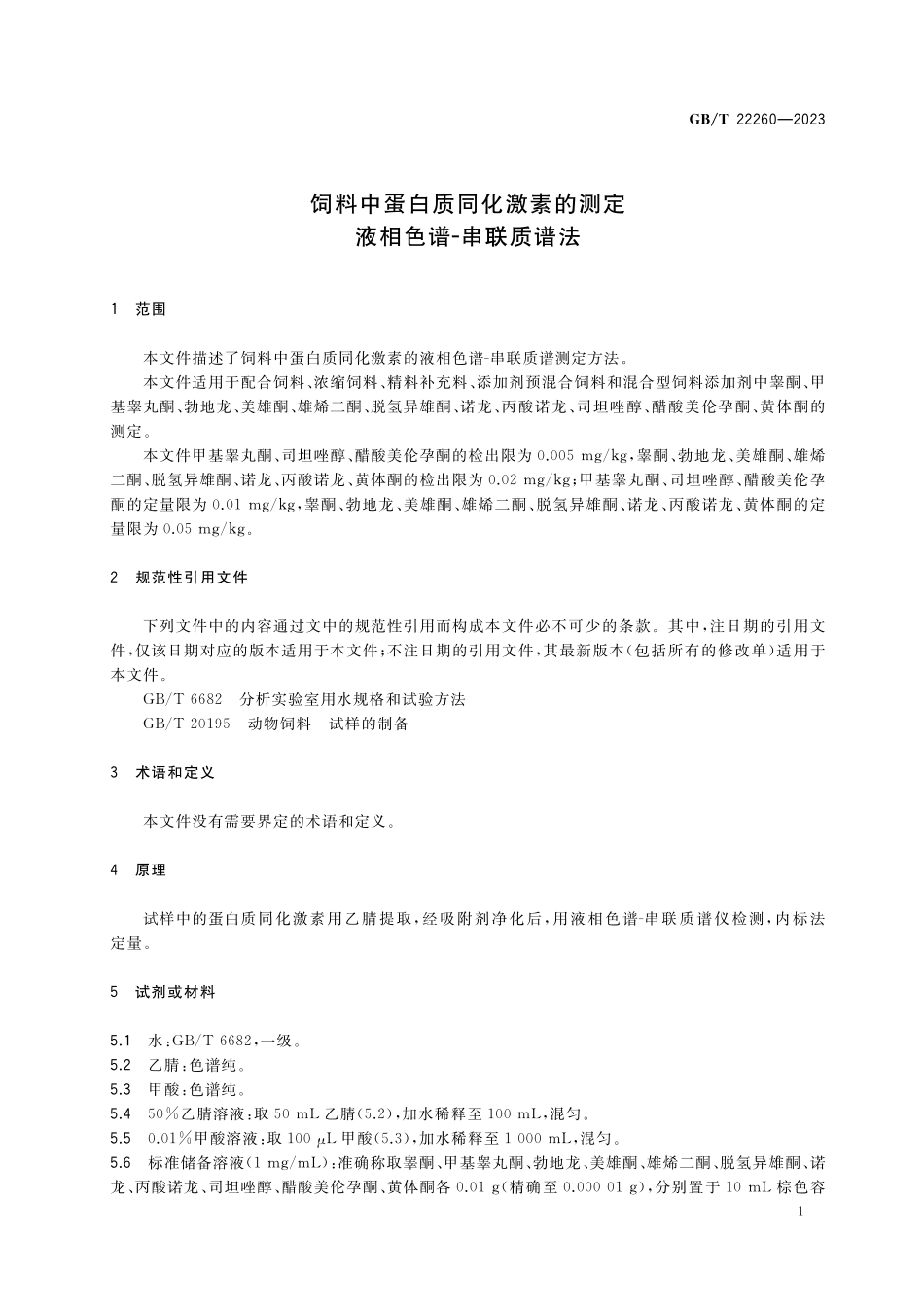 GB/T 22260-2023 饲料中蛋白质同化激素的测定 液相色谱-串联质谱法.pdf_第3页