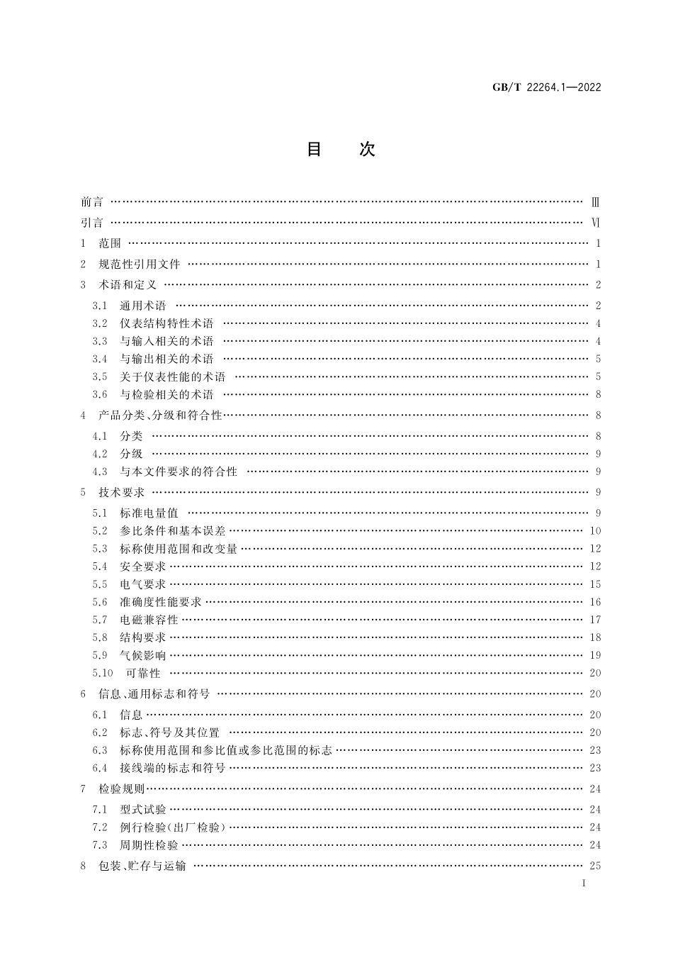 GB／T 22264.1-2022 安装式数字显示电测量仪表 第1部分：定义和通用要求.pdf_第2页