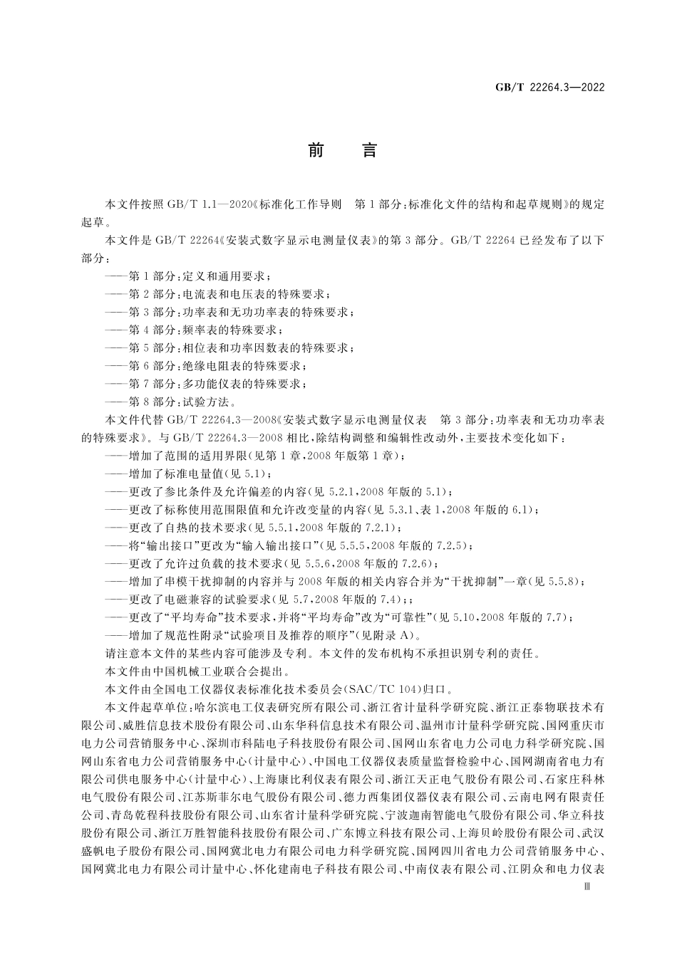 GB／T 22264.3-2022 安装式数字显示电测量仪表 第3部分：功率表和无功功率表的特殊要求.pdf_第3页