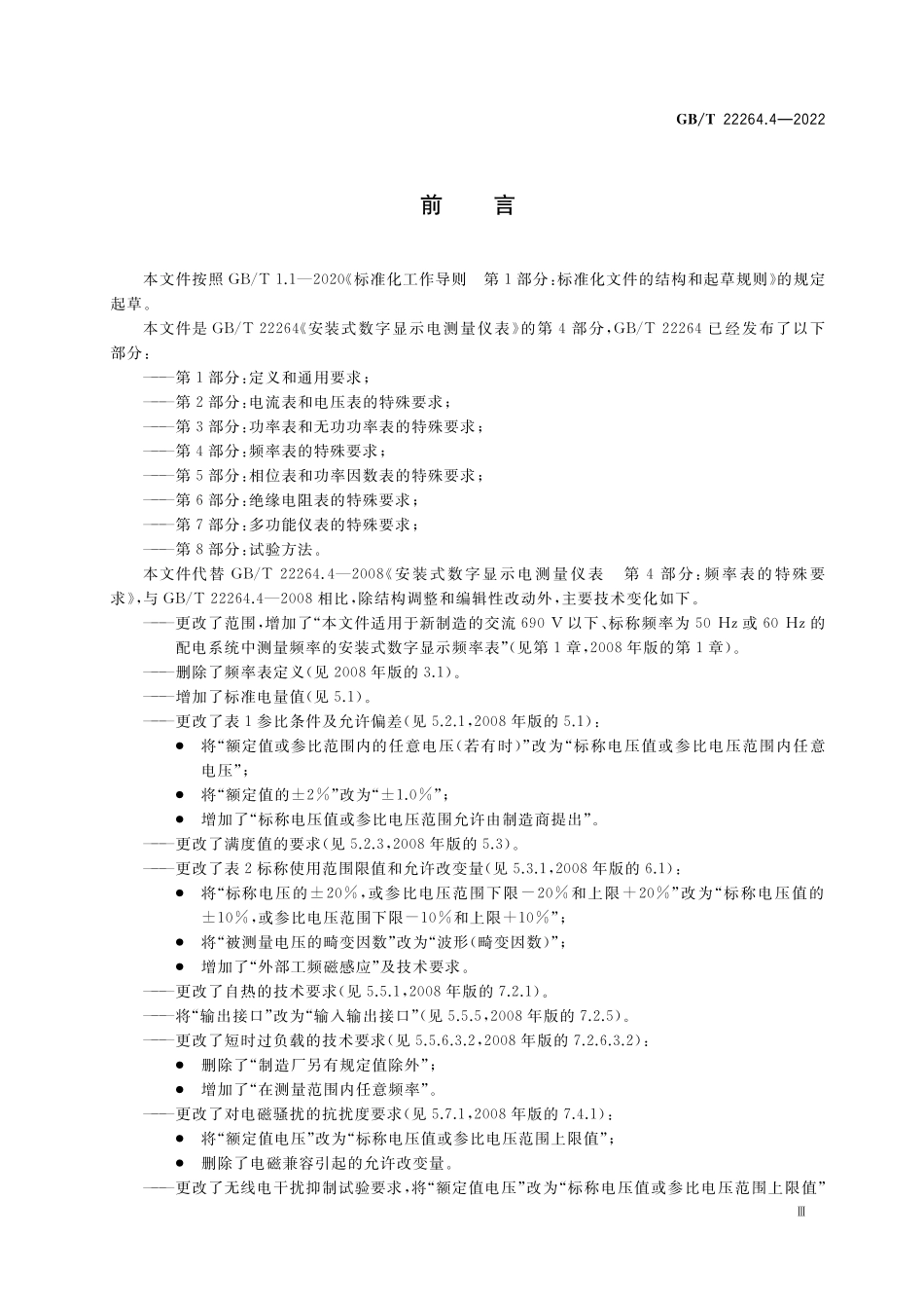 GB／T 22264.4-2022 安装式数字显示电测量仪表 第4部分：频率表的特殊要求.pdf_第3页
