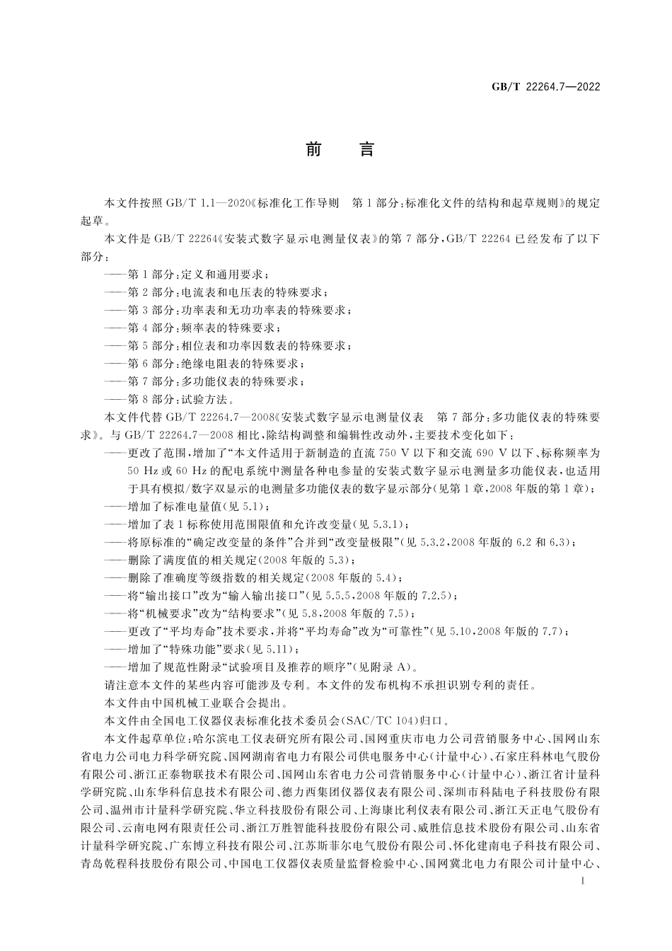GB／T 22264.7-2022 安装式数字显示电测量仪表 第7部分：多功能仪表的特殊要求.pdf_第3页