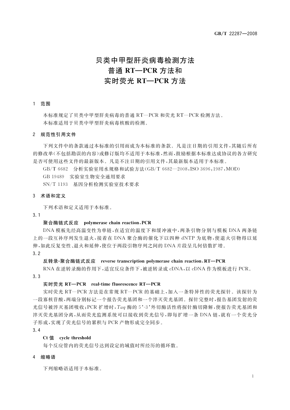 GB／T 22287-2008 贝类中甲型肝炎病毒检测方法 普通 RT-PCR方法和实时荧光 RT-PCR方法.pdf_第3页