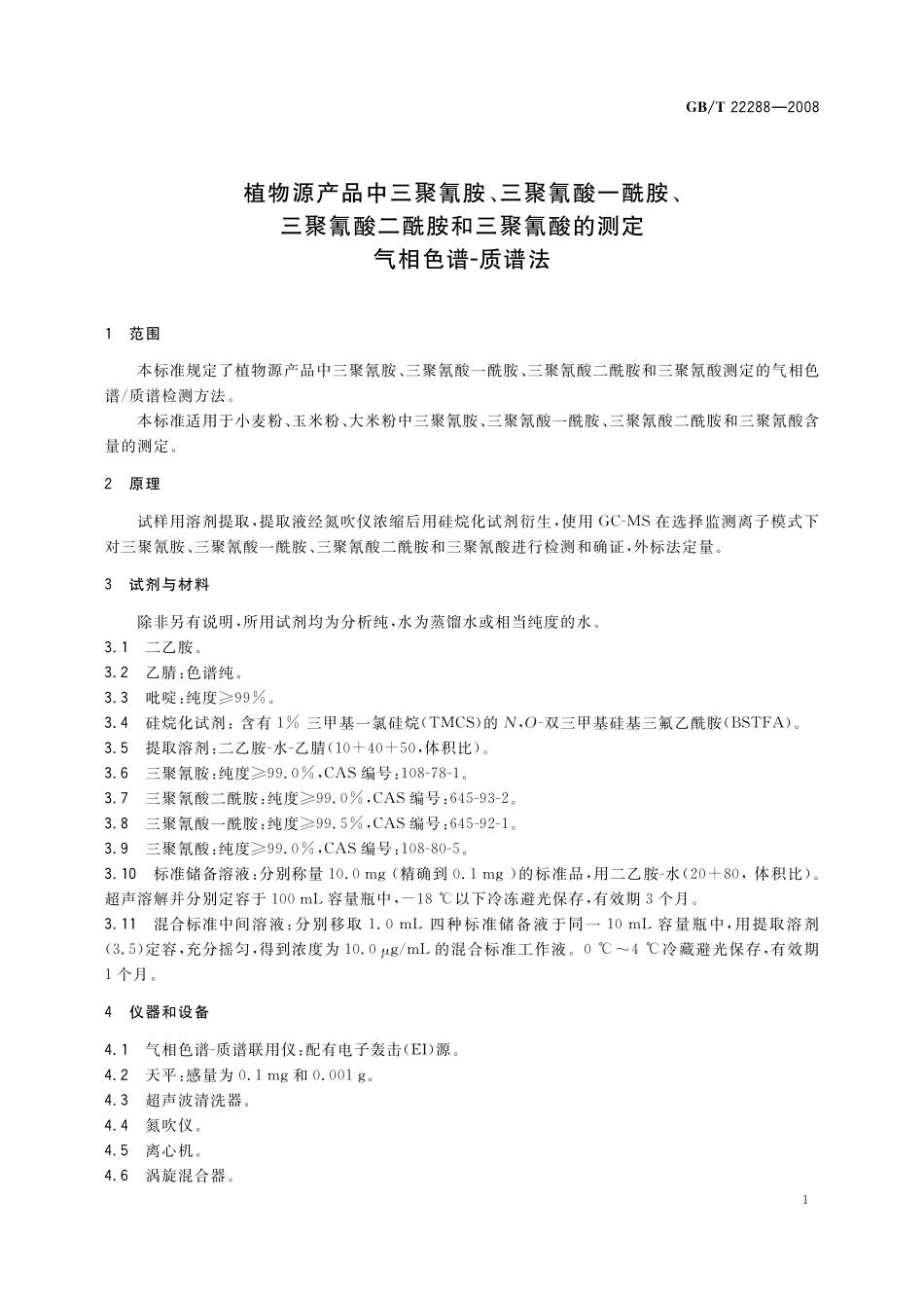 GB／T 22288-2008 植物源产品中三聚氰胺、三聚氰酸一酰胺、三聚氰酸二酰胺和三聚氰酸的测定 气相色谱-质谱法.pdf_第3页