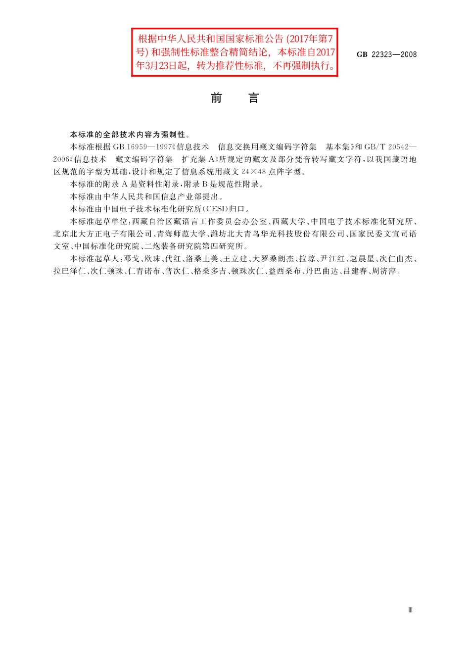 GB／T 22323-2008 信息技术 藏文编码字符集(基本集及扩充集A) 24×48点阵字型 吾坚琼体.pdf_第3页