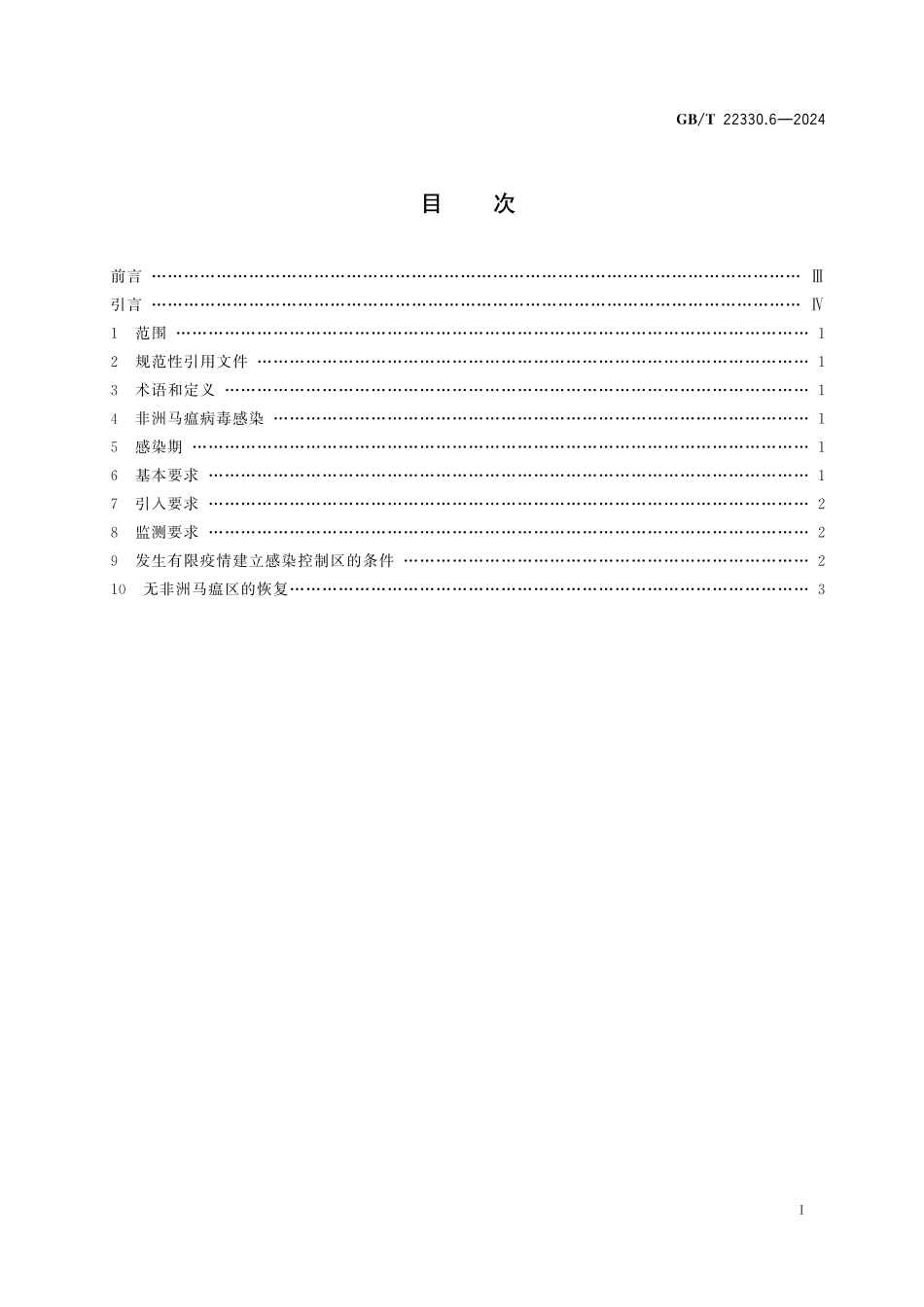 GB／T 22330.6-2024 无规定动物疫病区标准 第6部分：无非洲马瘟区.pdf_第3页