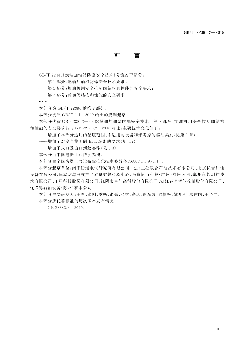 GB／T 22380.2-2019 燃油加油站防爆安全技术 第2部分：加油机用安全拉断阀结构和性能的安全要求.pdf_第3页