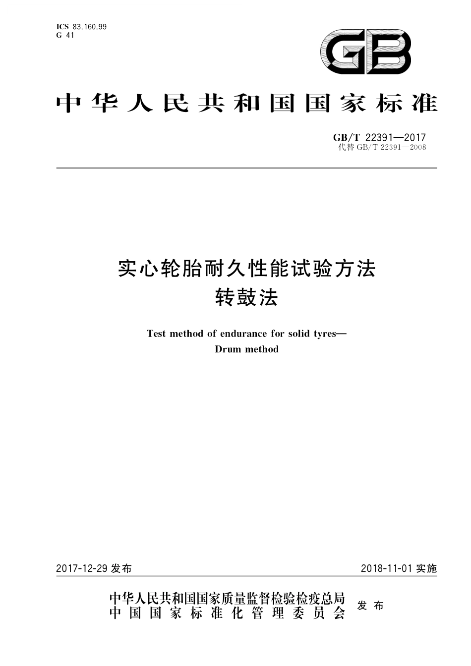 GB/T 22391-2017 实心轮胎耐久性能试验方法 转鼓法.pdf_第1页