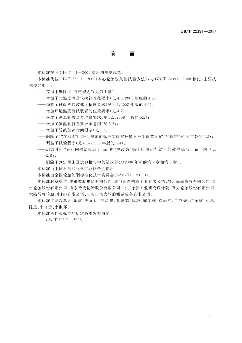 GB/T 22391-2017 实心轮胎耐久性能试验方法 转鼓法.pdf_第2页