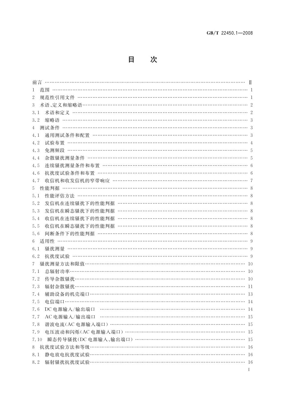 GB／T 22450.1-2008 900 1800MHz TDMA 数字蜂窝移动通信系统电磁兼容性限值和测量方法 第1部分：移动台及其辅助设备.pdf_第2页