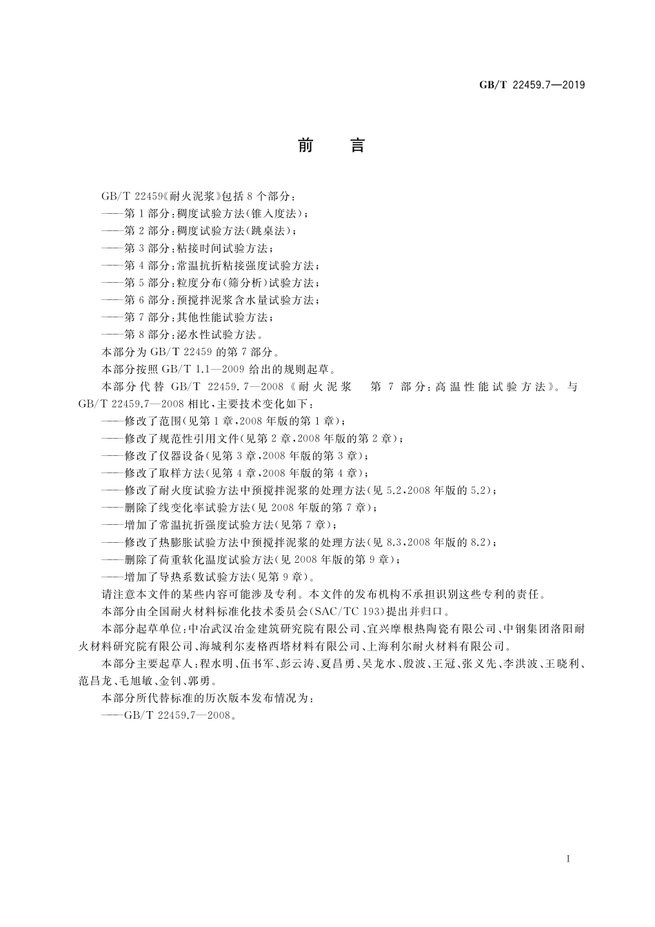 GB／T 22459.7-2019 耐火泥浆 第7部分：其他性能试验方法.pdf_第2页