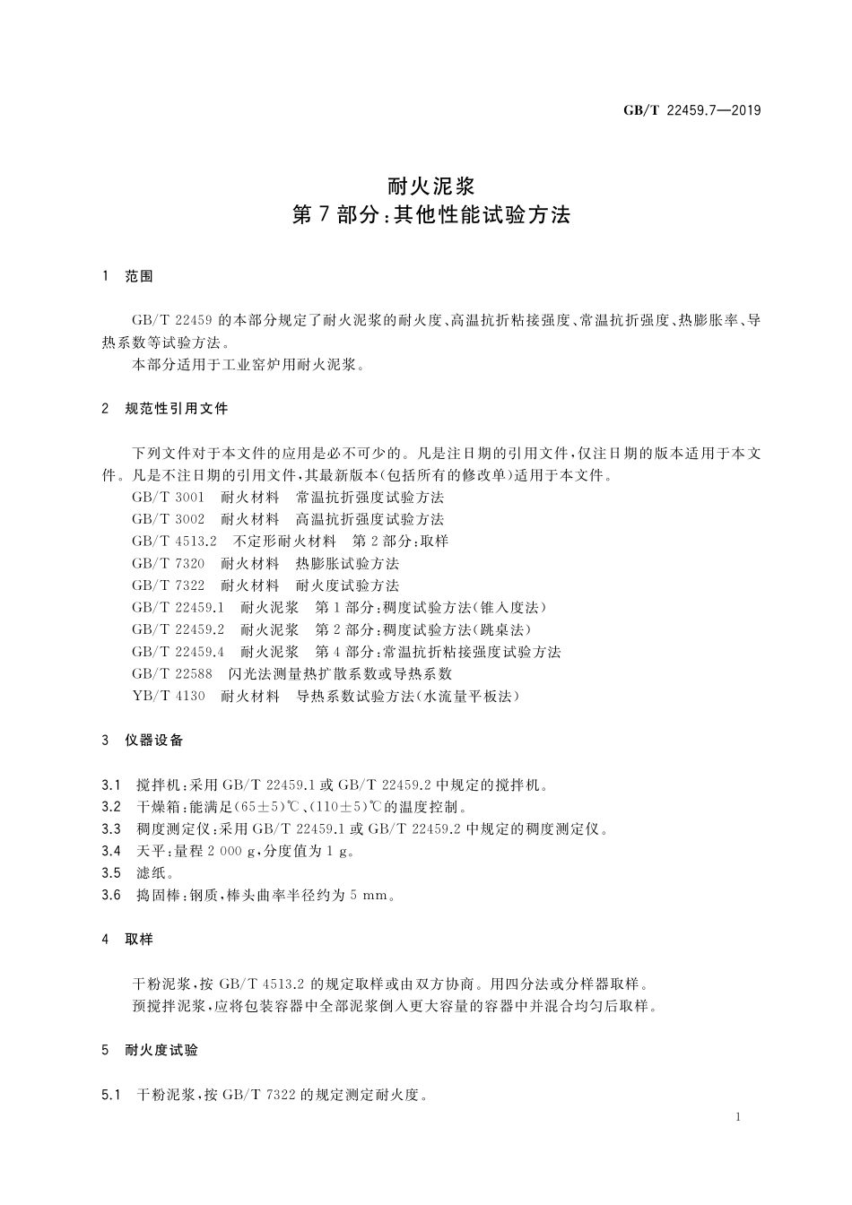 GB／T 22459.7-2019 耐火泥浆 第7部分：其他性能试验方法.pdf_第3页