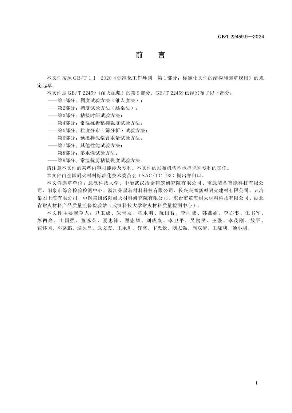 GB/T 22459.9-2024 耐火泥浆 第9部分:常温抗剪粘接强度试验方法.pdf_第3页