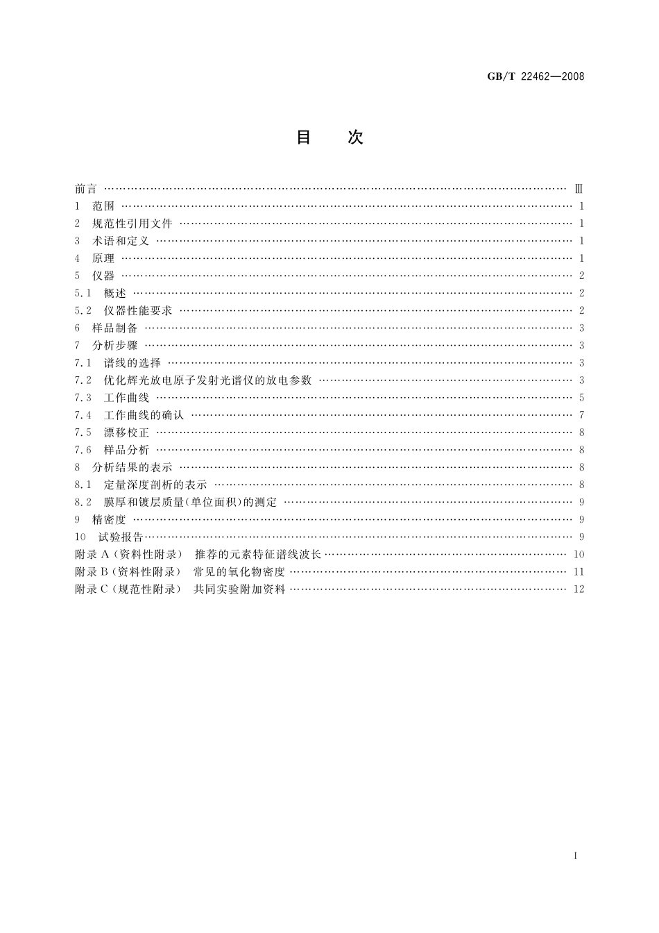 GB／T 22462-2008 钢表面纳米、亚微米尺度薄膜 元素深度分布的定量测定 辉光放电原子发射光谱法.pdf_第2页
