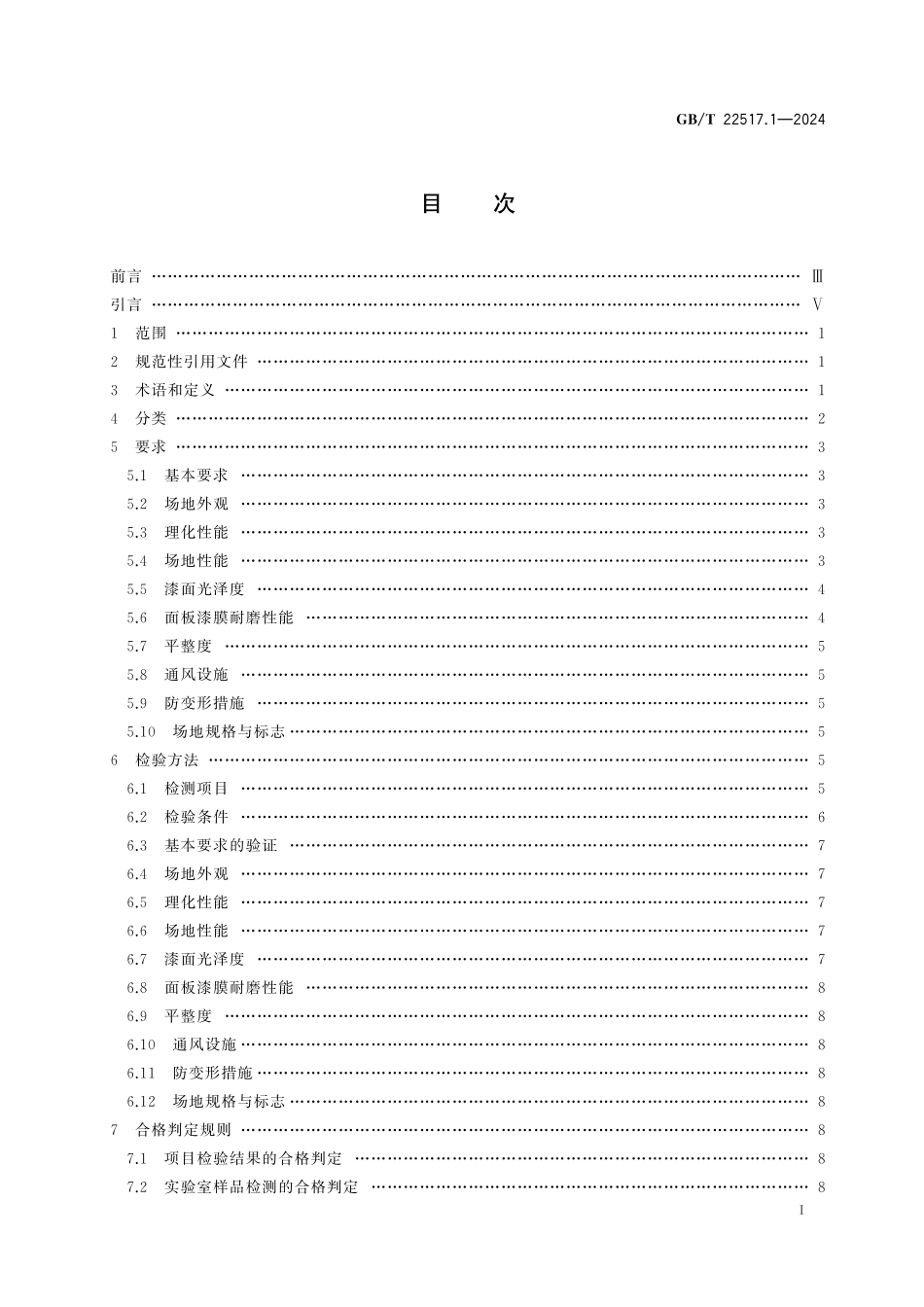 GB／T 22517.1-2024 体育场地使用要求及检验方法 第1部分：综合体育场馆木地板场地.pdf_第3页