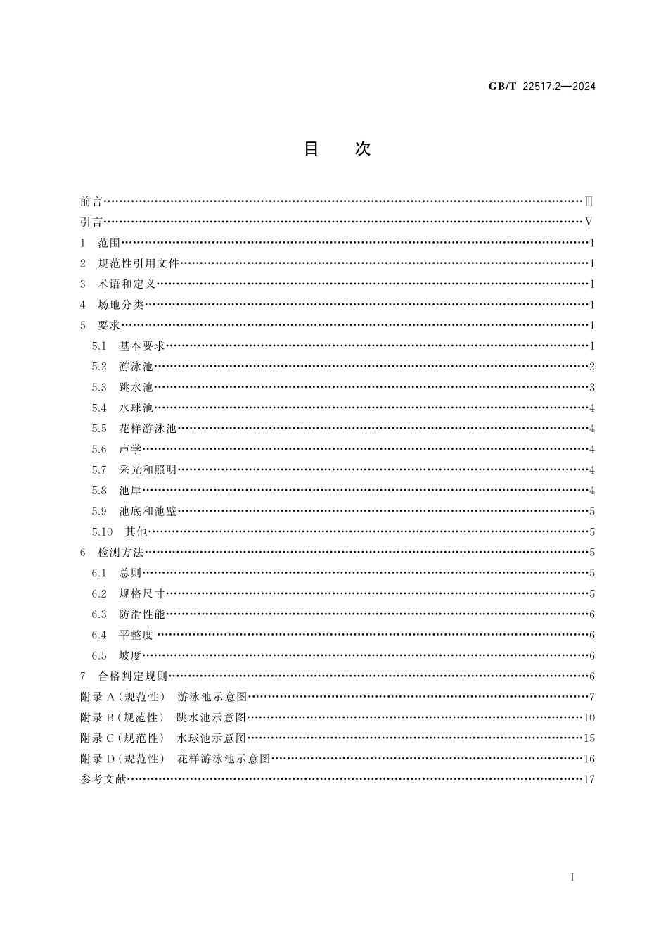 GB／T 22517.2-2024 体育场地使用要求及检验方法 第2部分：游泳场地.pdf_第3页