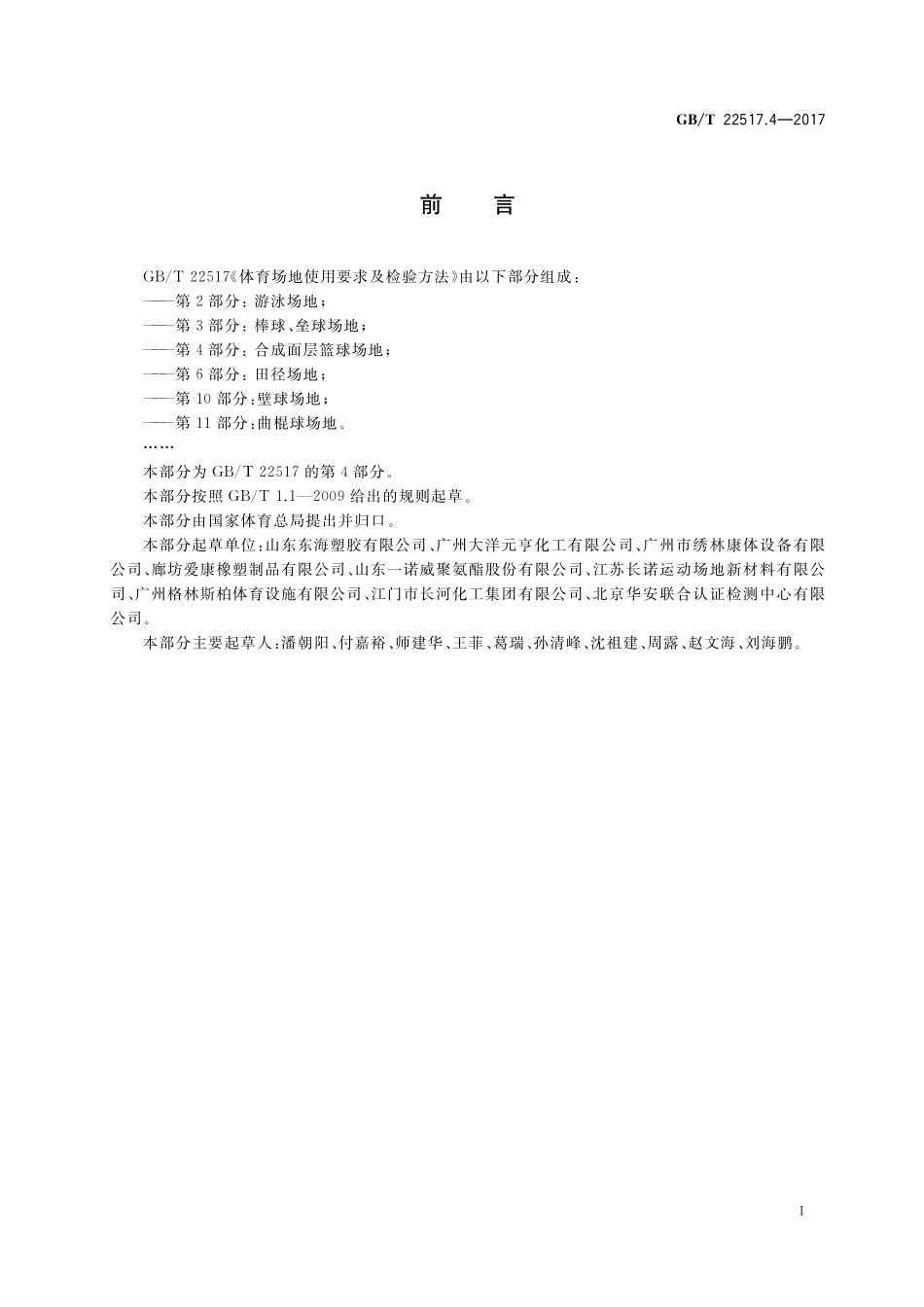 GB／T 22517.4-2017 体育场地使用要求及检验方法 第4部分：合成面层篮球场地.pdf_第3页