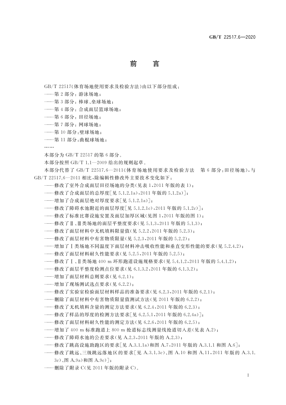 GB／T 22517.6-2020 体育场地使用要求及检验方法 第6部分：田径场地.pdf_第3页