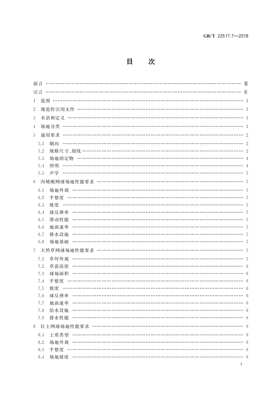 GB／T 22517.7-2018 体育场地使用要求及检验方法 第7部分：网球场地.pdf_第2页