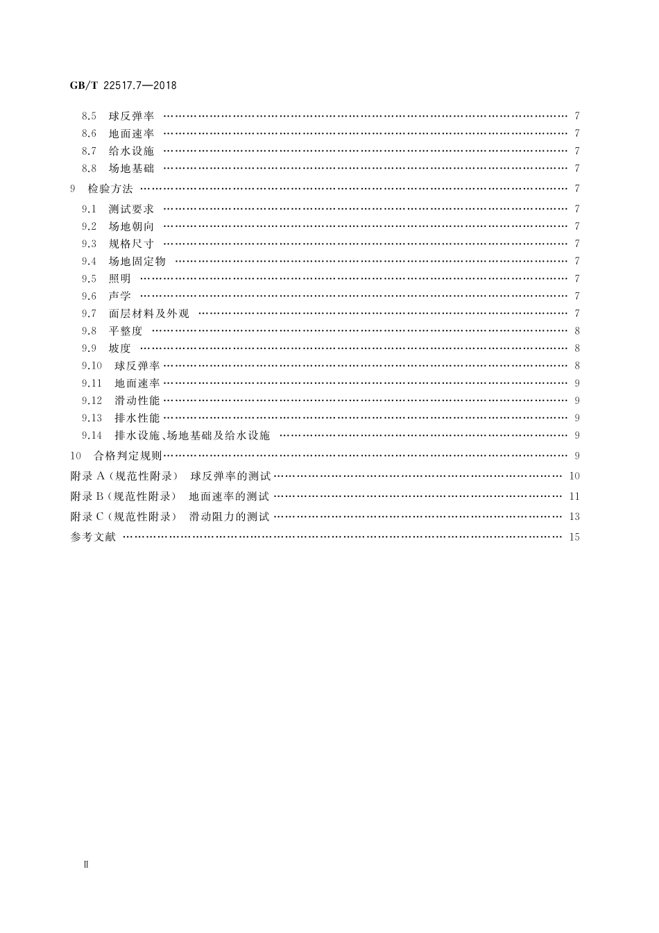 GB／T 22517.7-2018 体育场地使用要求及检验方法 第7部分：网球场地.pdf_第3页