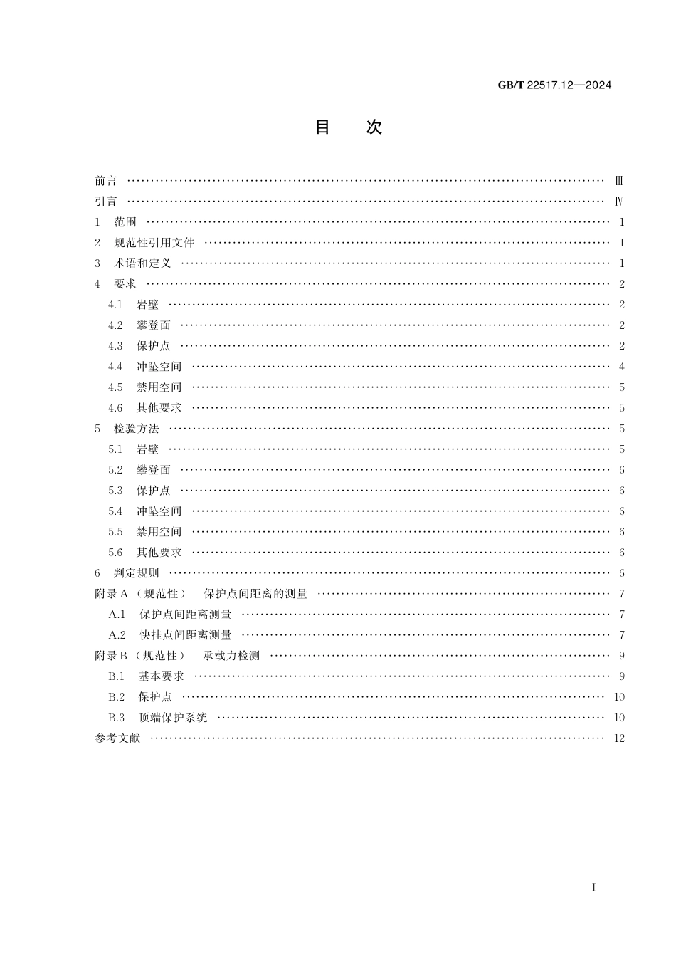 GB／T 22517.12-2024 体育场地使用要求及检验方法 第12部分：自然攀岩场地.pdf_第3页