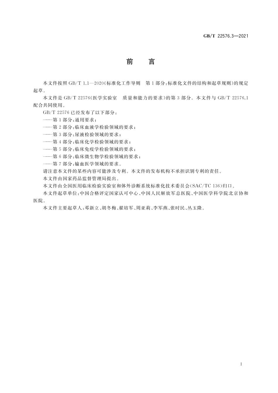 GB／T 22576.3-2021 医学实验室 质量和能力的要求 第3部分：尿液检验领域的要求.pdf_第3页