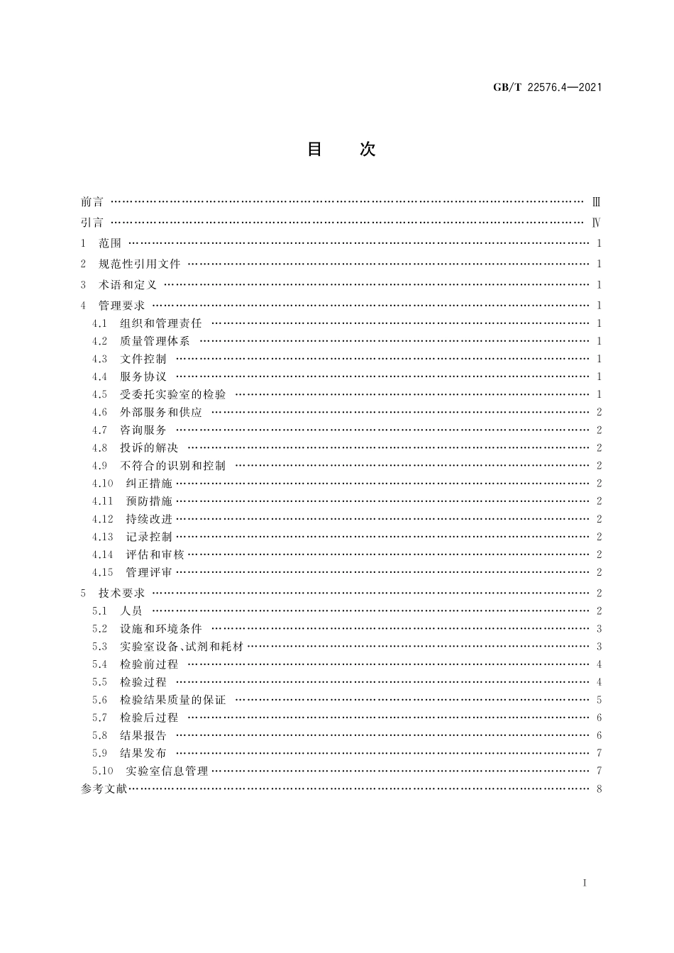 GB／T 22576.4-2021 医学实验室 质量和能力的要求 第4部分：临床化学检验领域的要求.pdf_第2页