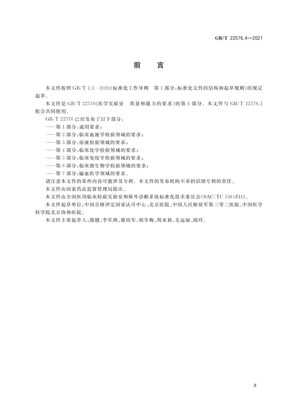 GB／T 22576.4-2021 医学实验室 质量和能力的要求 第4部分：临床化学检验领域的要求.pdf_第3页