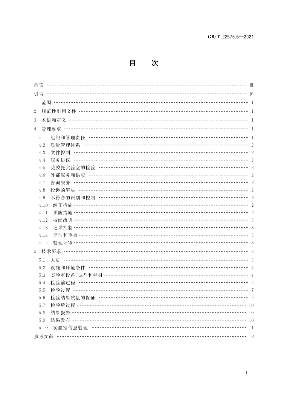 GB／T 22576.6-2021 医学实验室 质量和能力的要求 第6部分：临床微生物学检验领域的要求.pdf_第2页