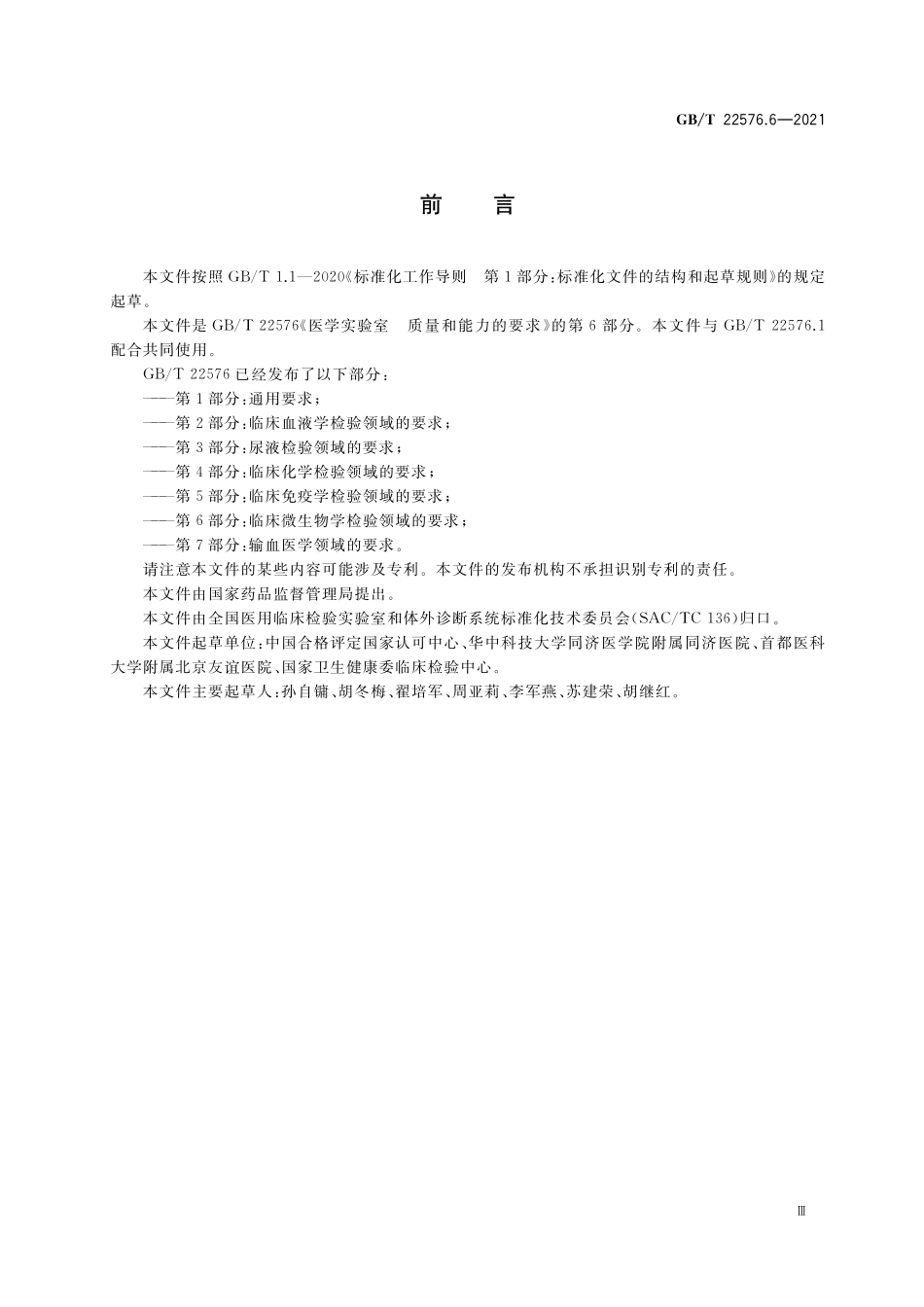 GB／T 22576.6-2021 医学实验室 质量和能力的要求 第6部分：临床微生物学检验领域的要求.pdf_第3页